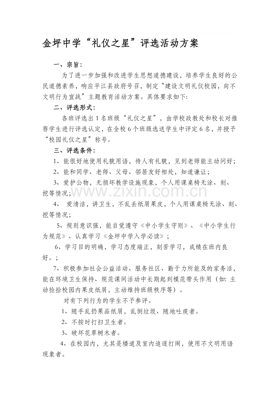 礼仪之星评比方案.doc_第1页