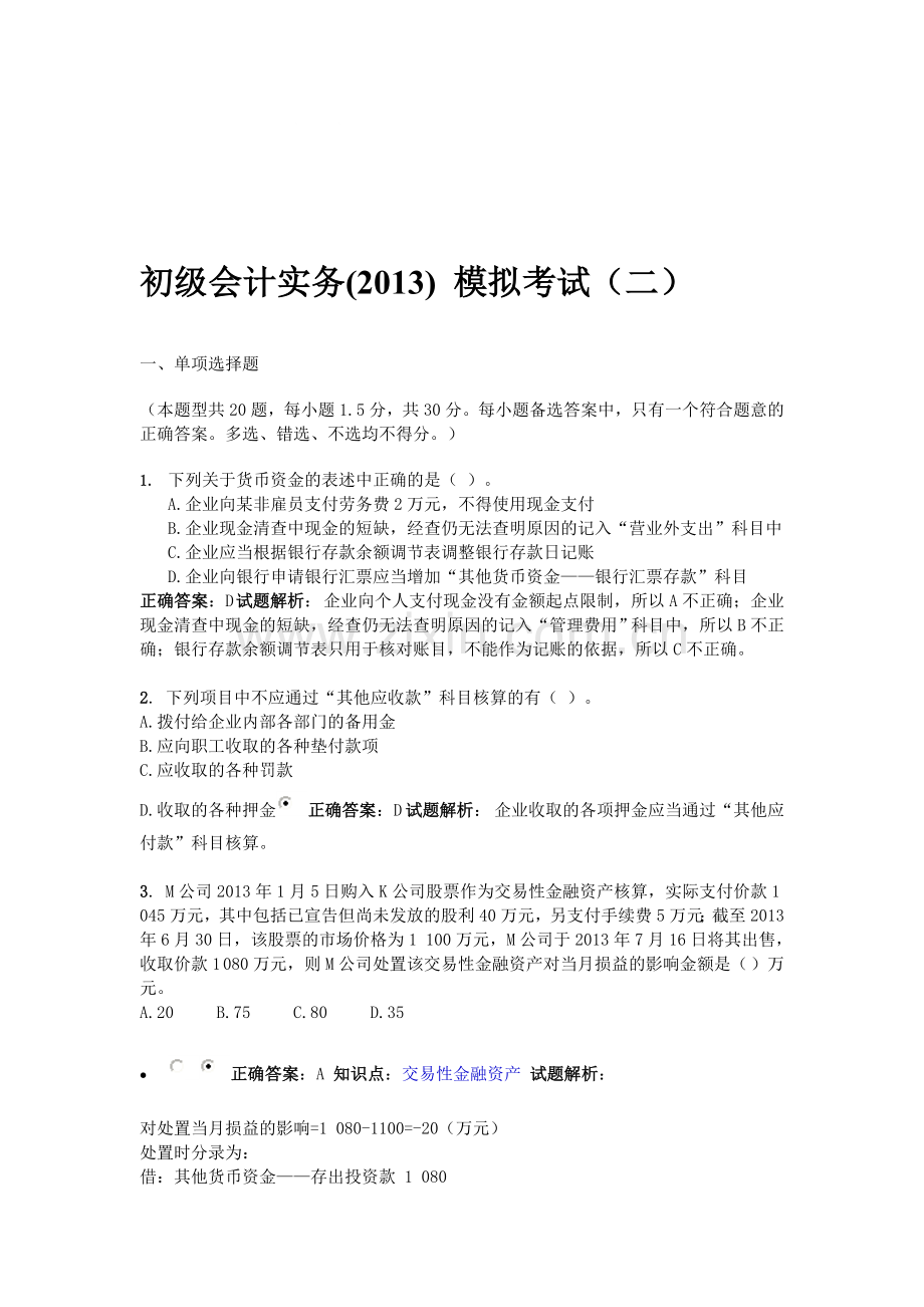 初级会计实务(2013)-模拟考试(二).doc_第1页