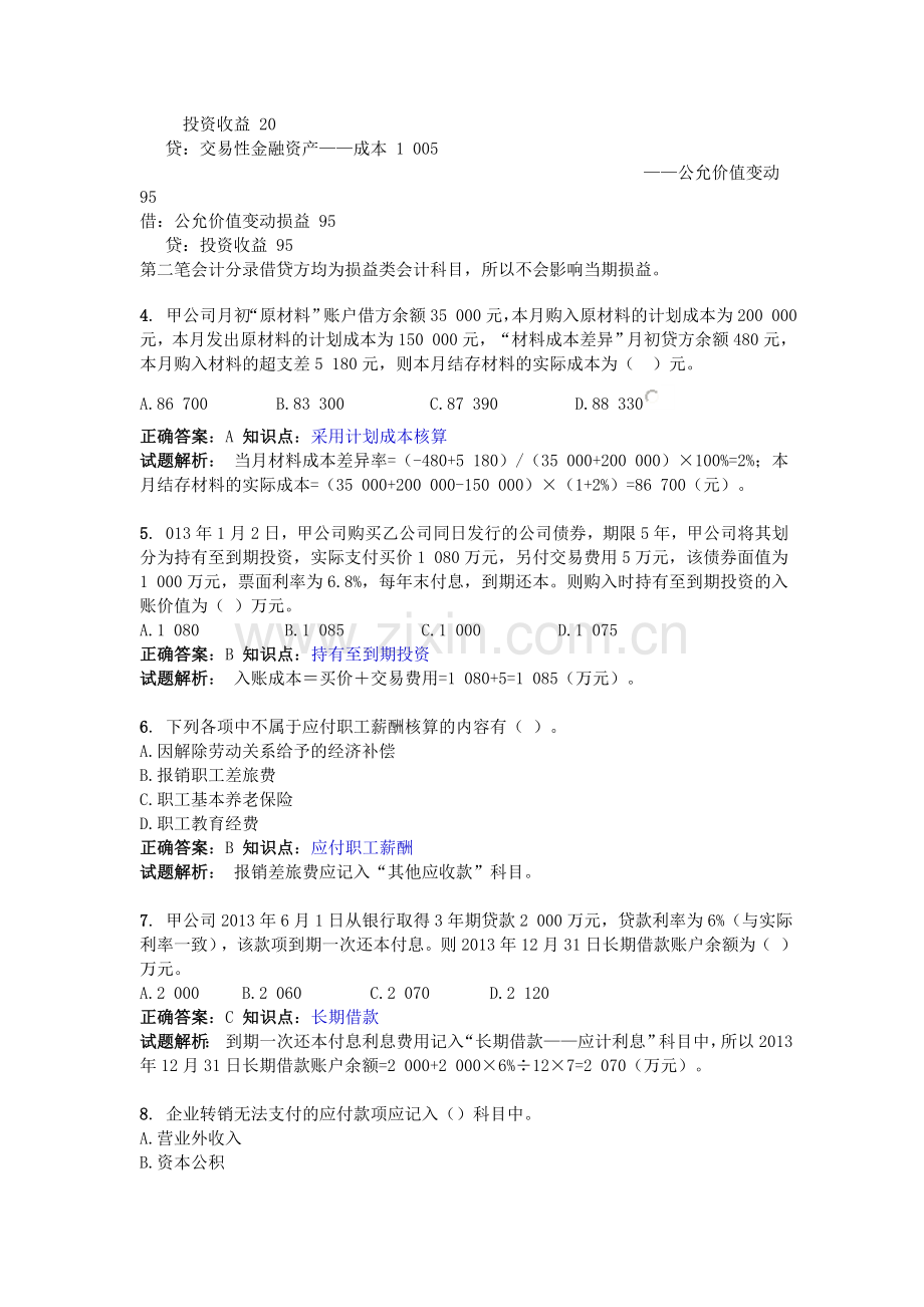 初级会计实务(2013)-模拟考试(二).doc_第2页