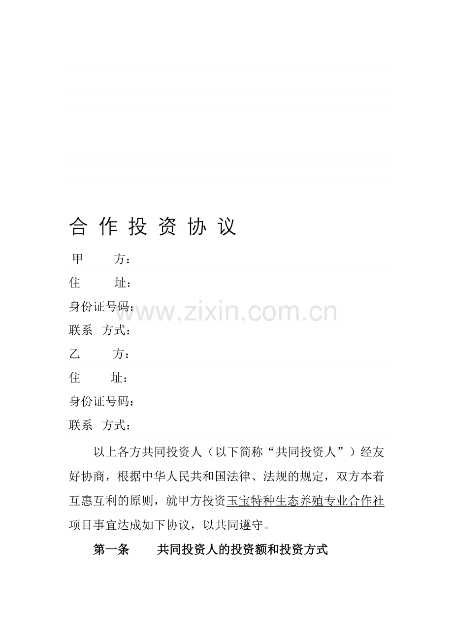 合作投资协议.doc_第1页