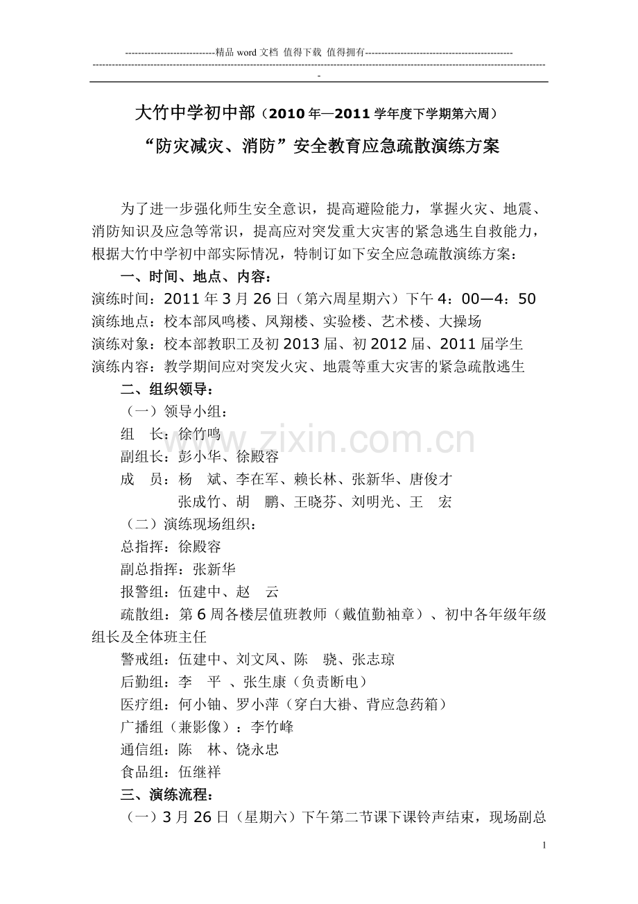 大竹中学初中部(2010年—2011学年度下学期)“防灾减灾、消防”安全教育应急疏散演练方案.doc_第1页