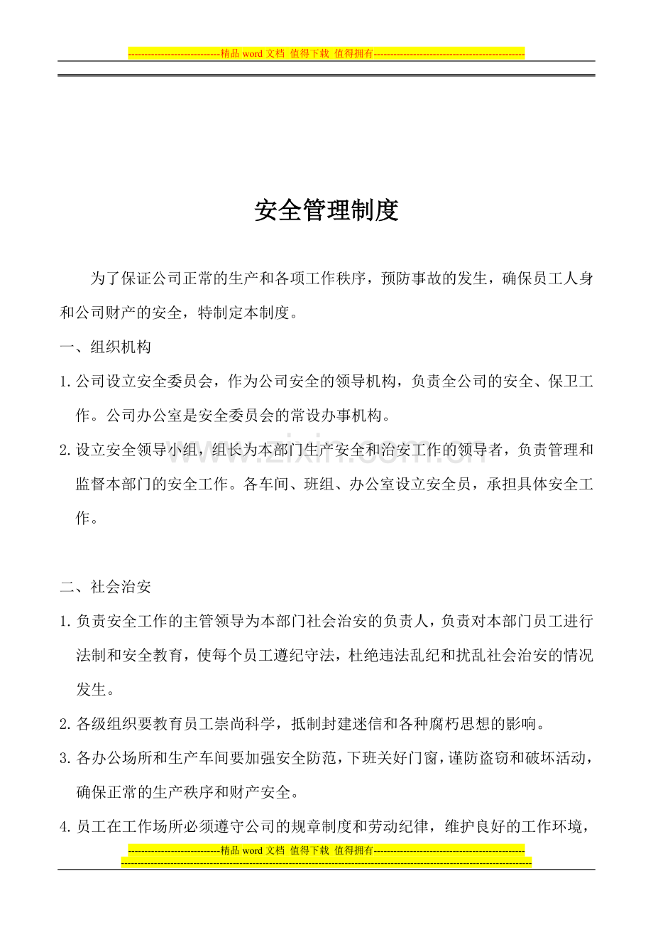 污水处理厂安全管理制度.doc_第1页