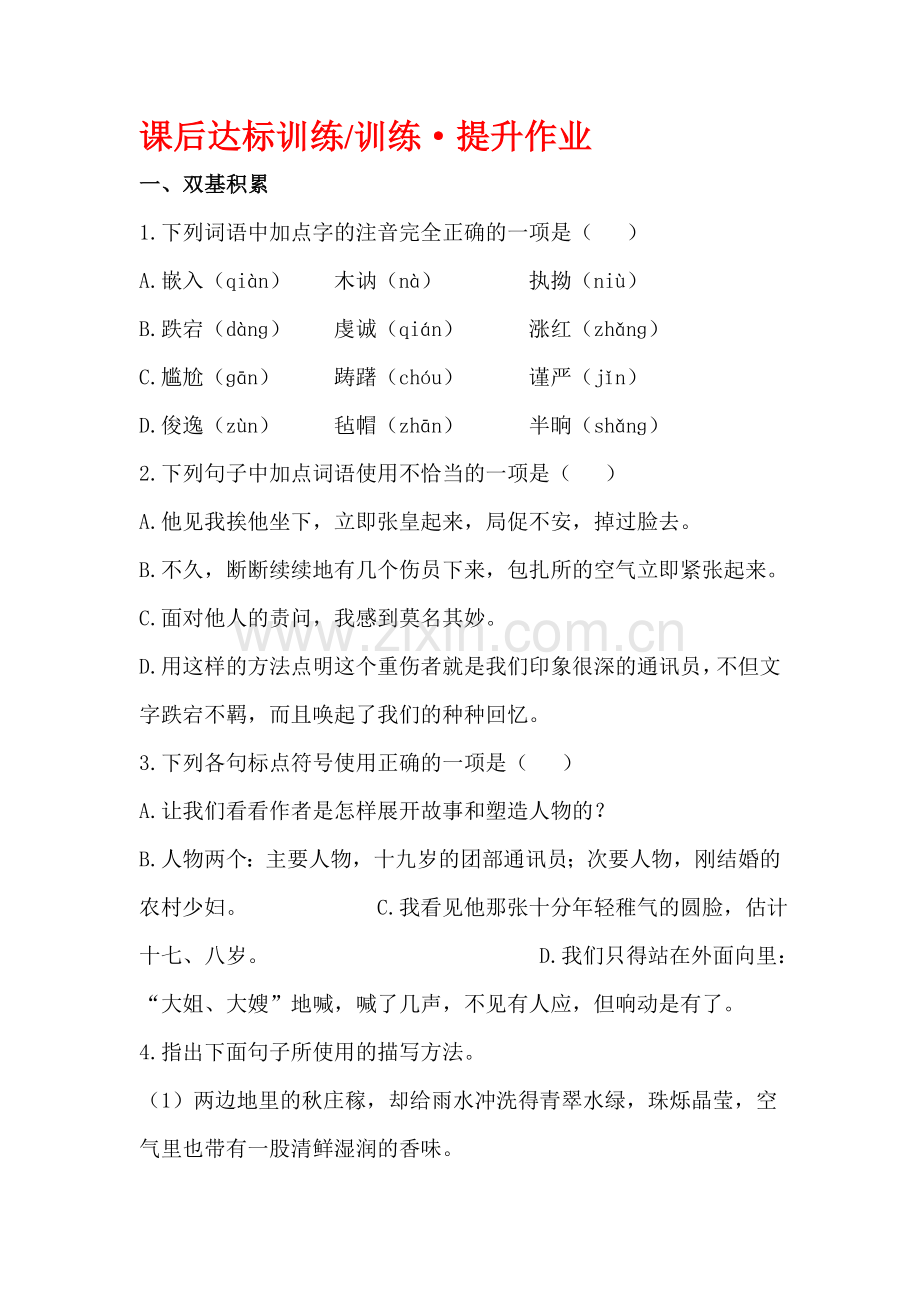 九年级语文上学期课后同步达标训练题13.doc_第1页