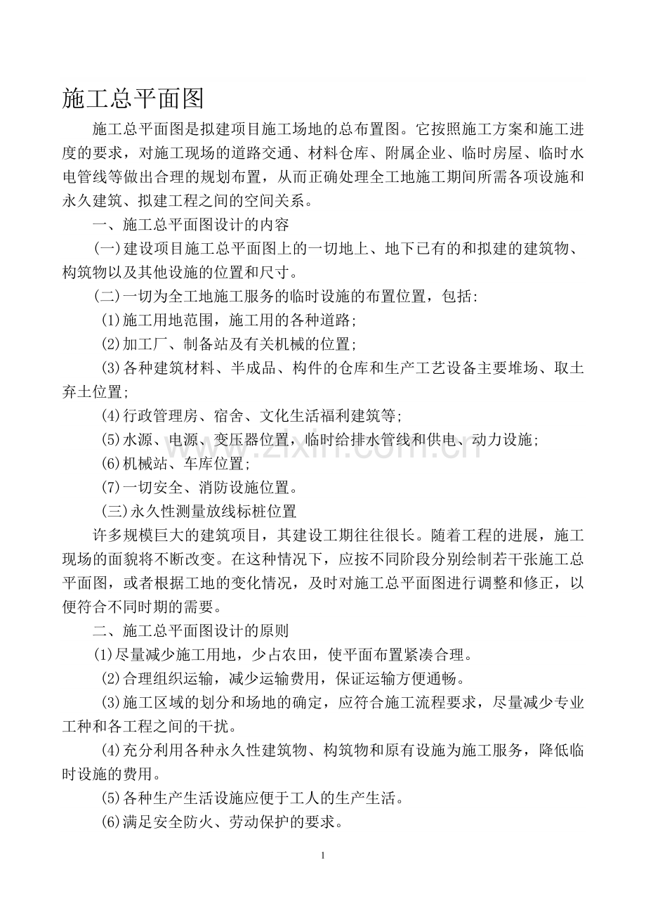 施工总平面布置原则及要求.doc_第1页