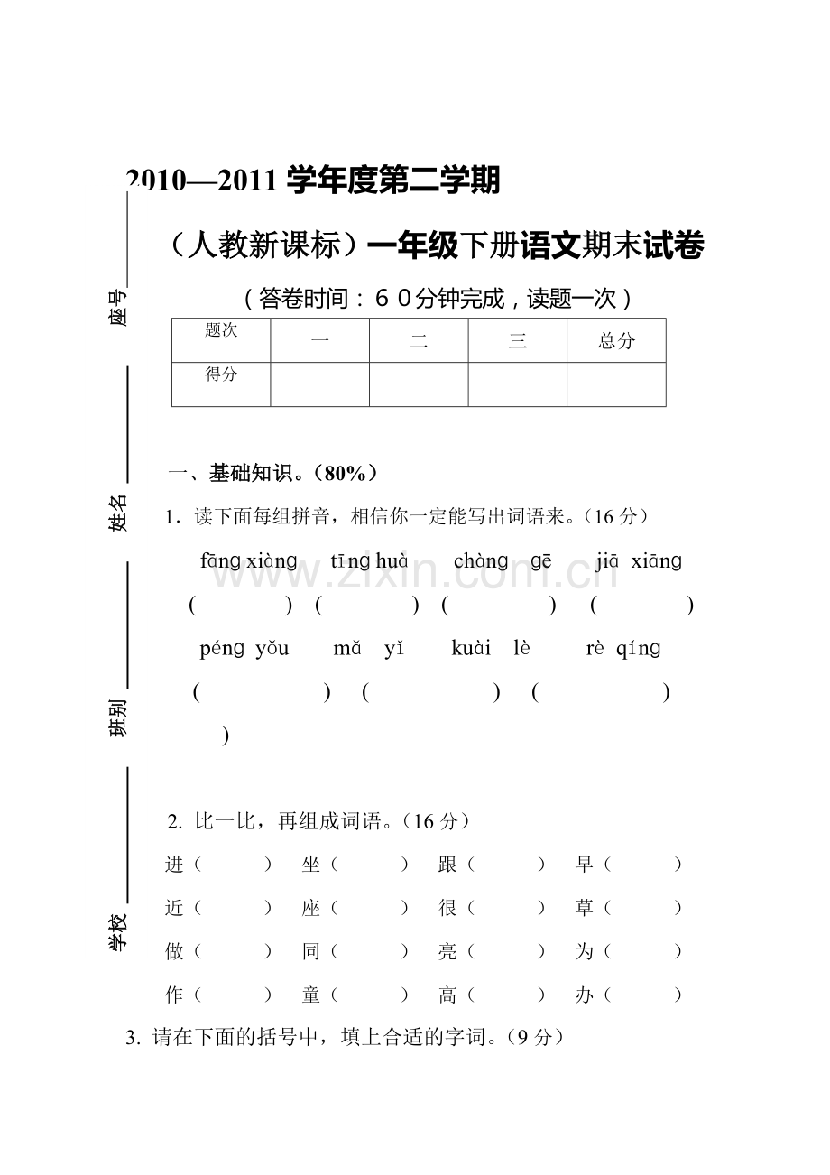 一年级语文下册期末试卷1.doc_第1页