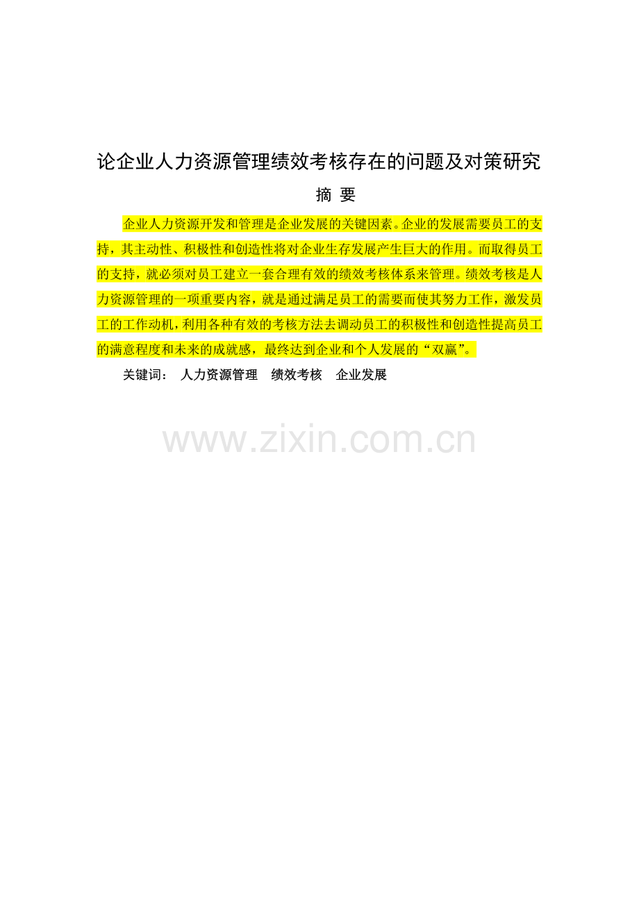 论企业人力资源管理绩效考核存在的问题及对策研究.doc_第1页