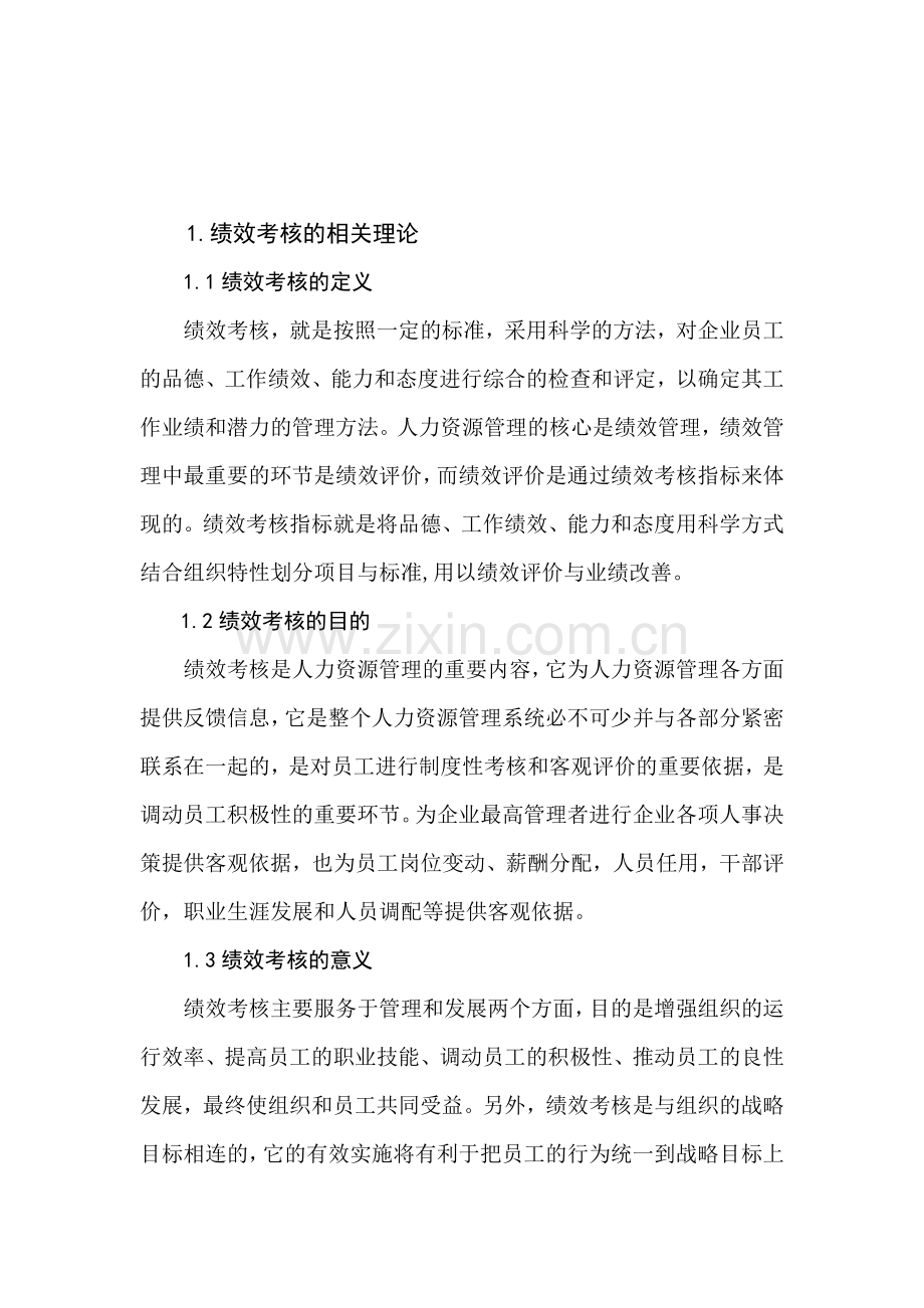 论企业人力资源管理绩效考核存在的问题及对策研究.doc_第2页