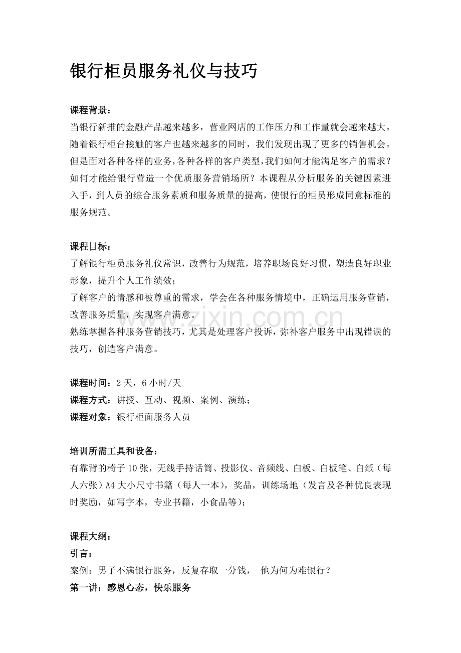 02-银行柜员服务礼仪与技巧.doc_第1页
