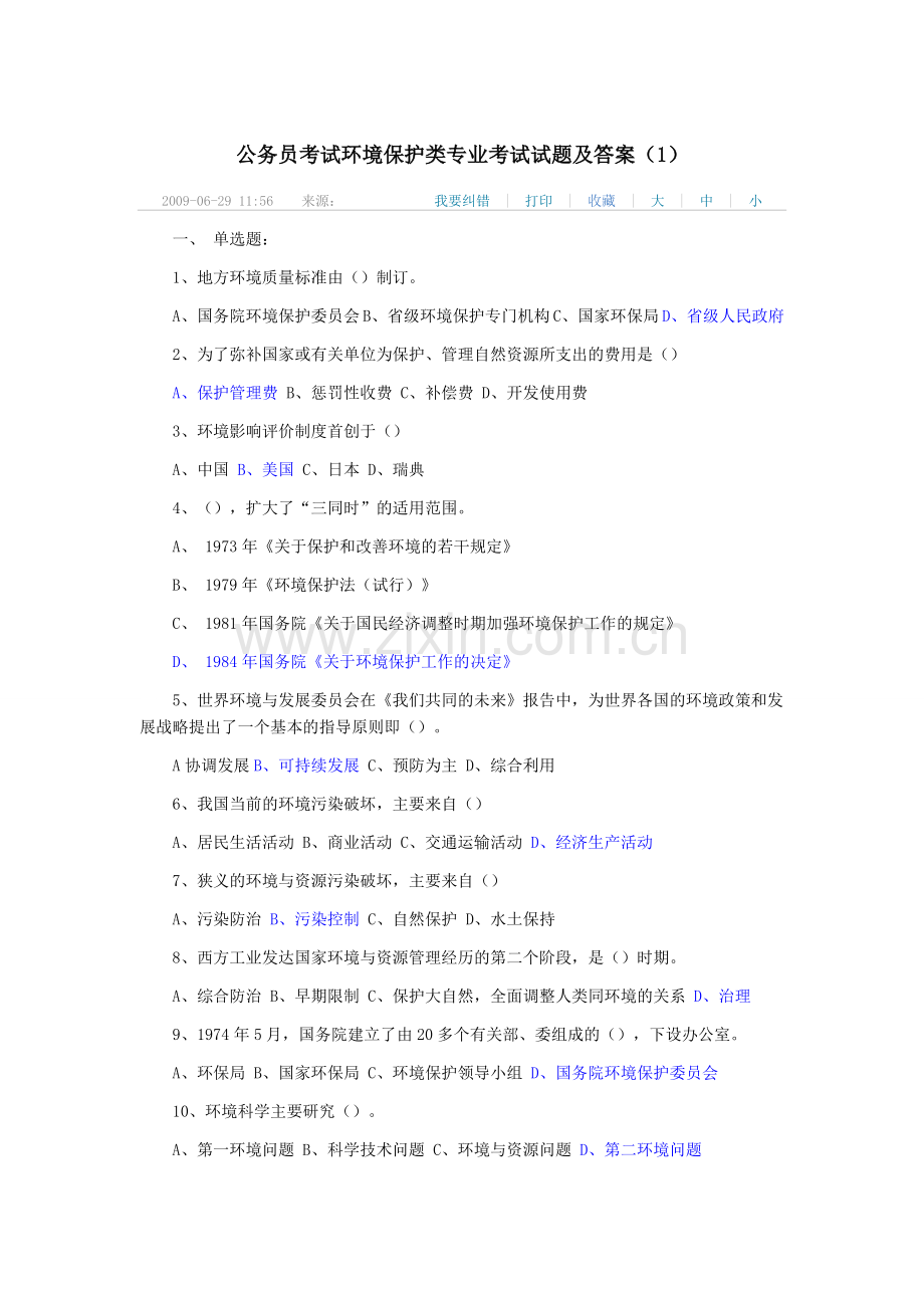 公务员考试环境保护类专业考试试题及答案.doc_第1页