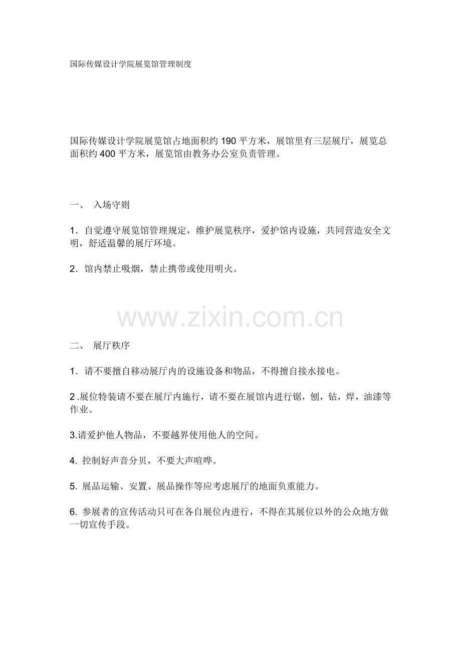 展览馆管理制度.doc_第1页