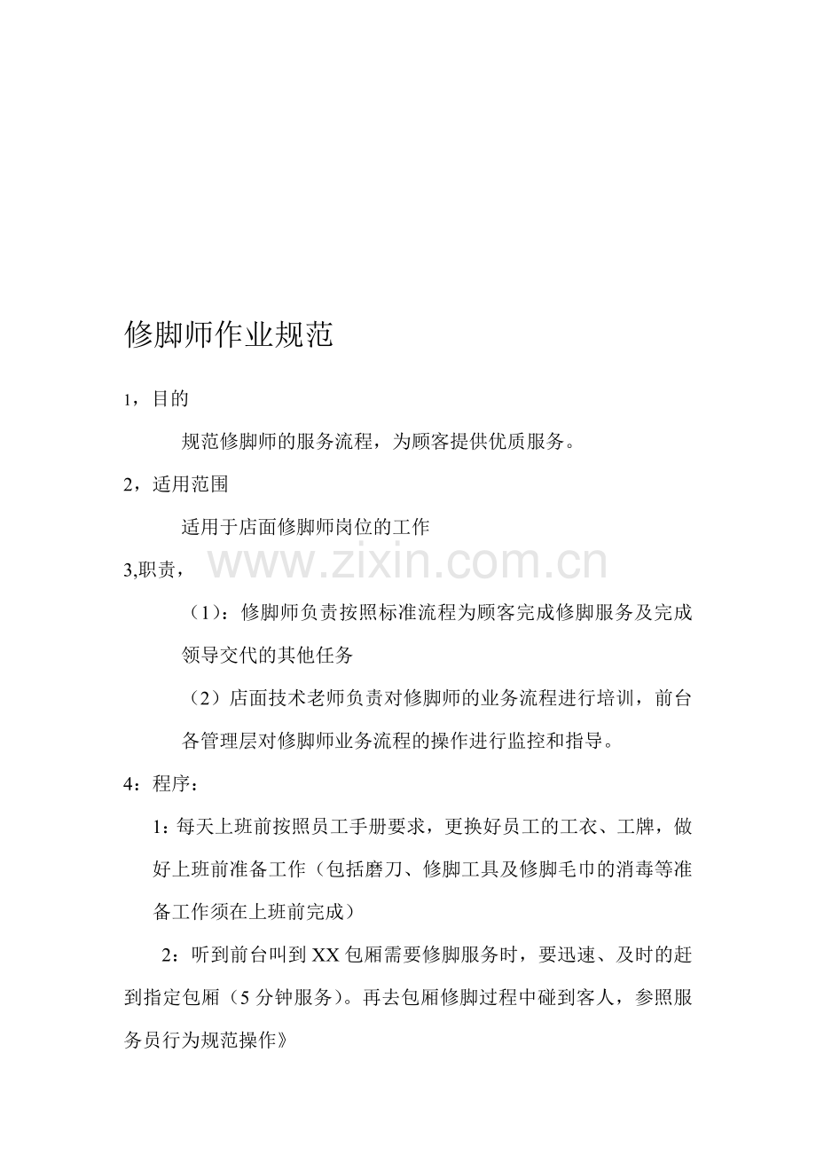 修脚师作业规范.doc_第1页