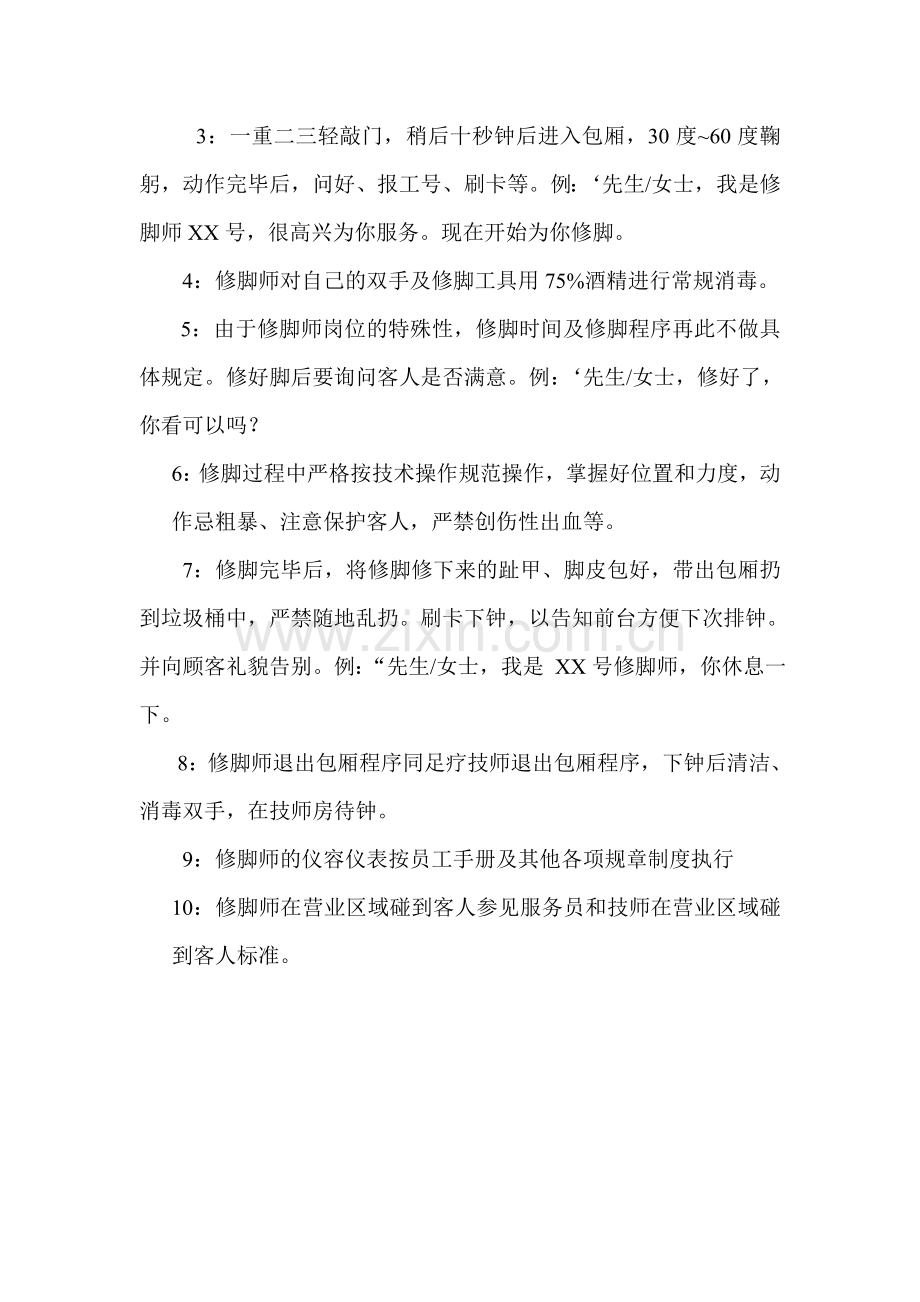 修脚师作业规范.doc_第2页