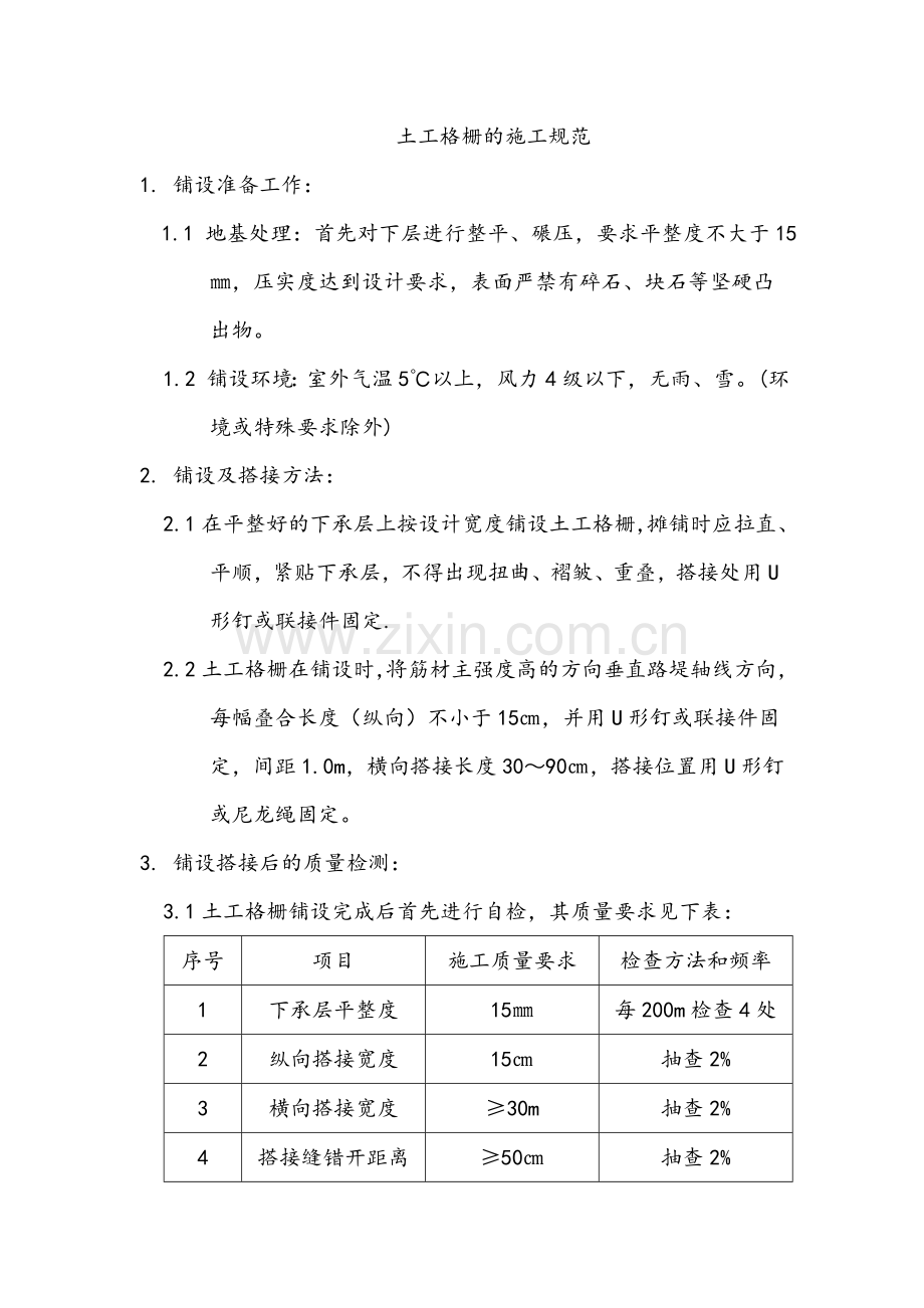 土工格栅的施工规范.doc_第1页
