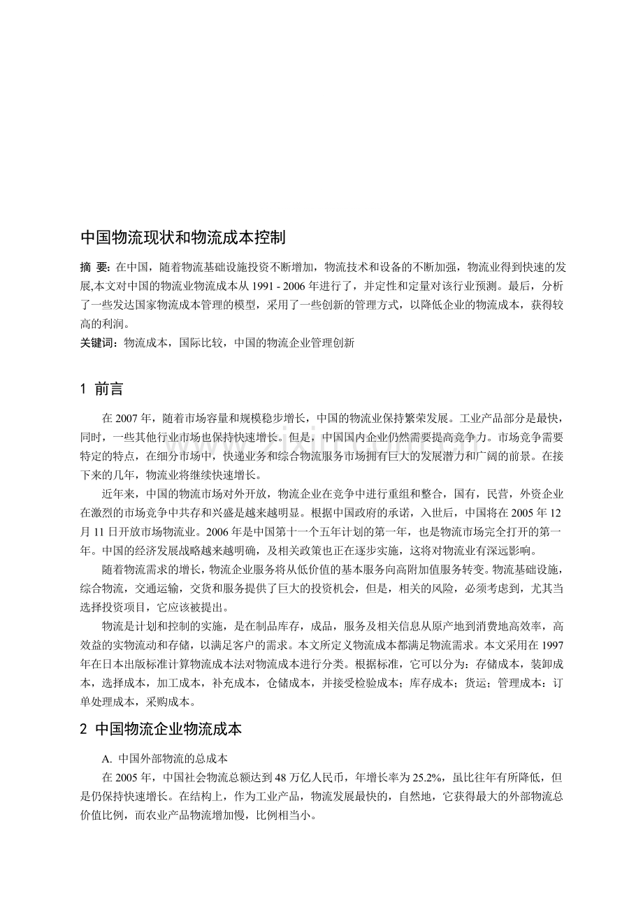 中国物流现状和物流成本控制外文文献翻译.doc_第1页