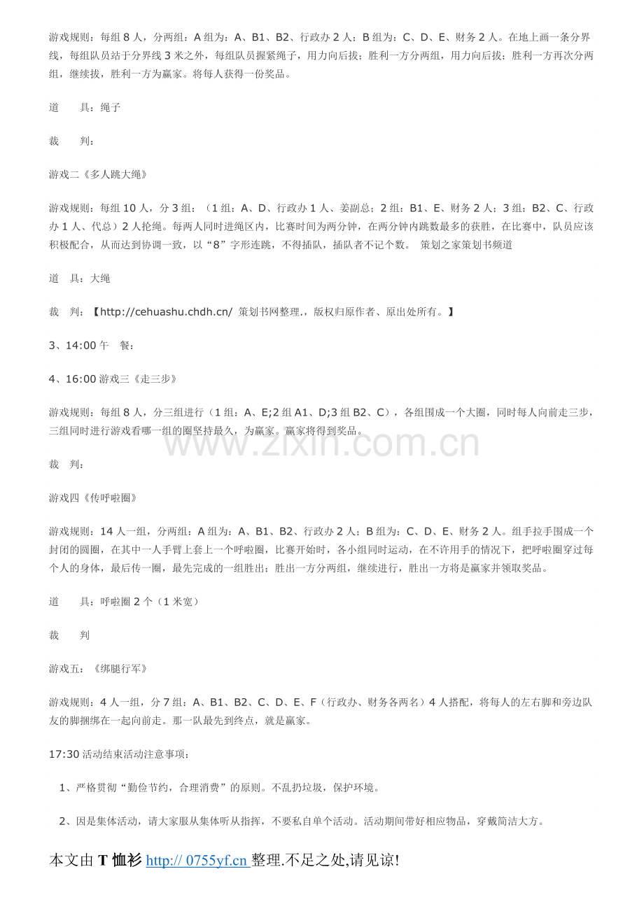 公司户外拓展活动策划书(方案).doc_第2页