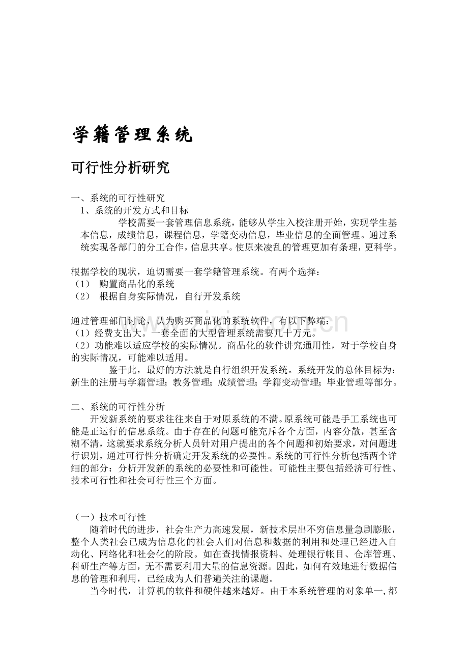 可行性分析研究.doc_第1页