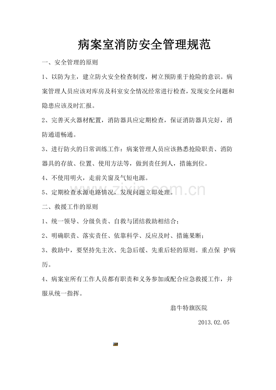 病案室消防安全管理规范.doc_第1页