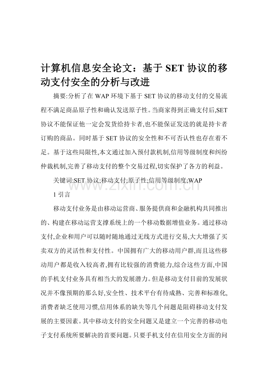 计算机信息安全论文：基于SET协议的移动支付安全的分析与改进.doc_第1页