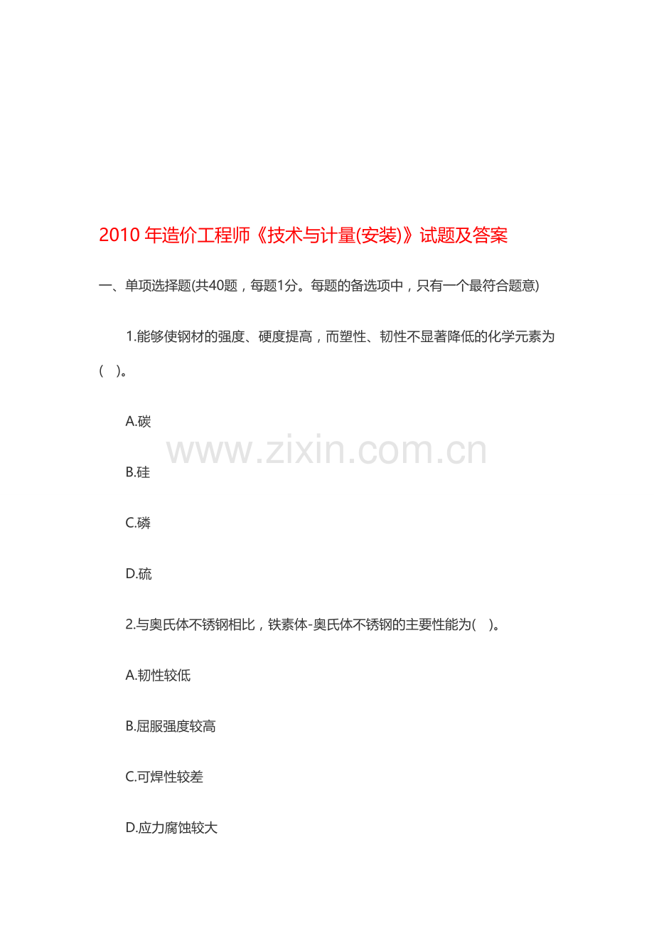 2010年造价工程师试题解析.doc_第1页