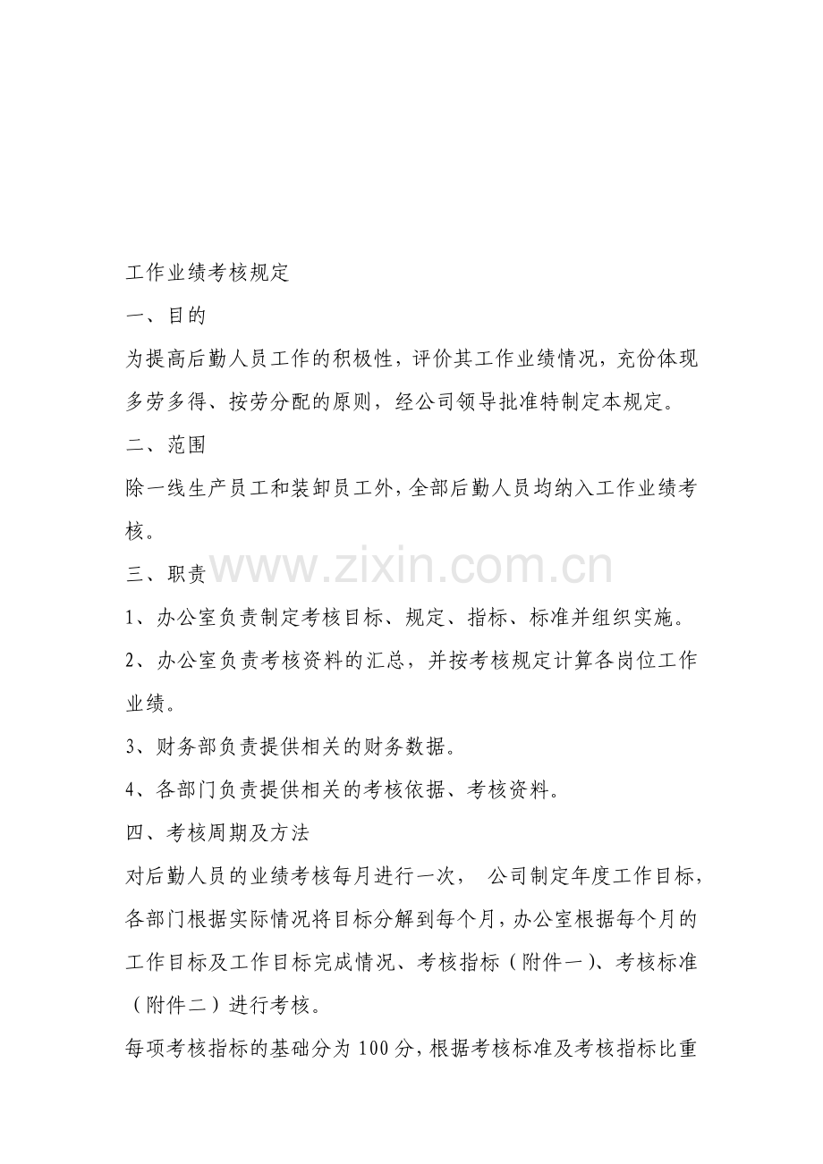 工作业绩考核规定.doc_第1页