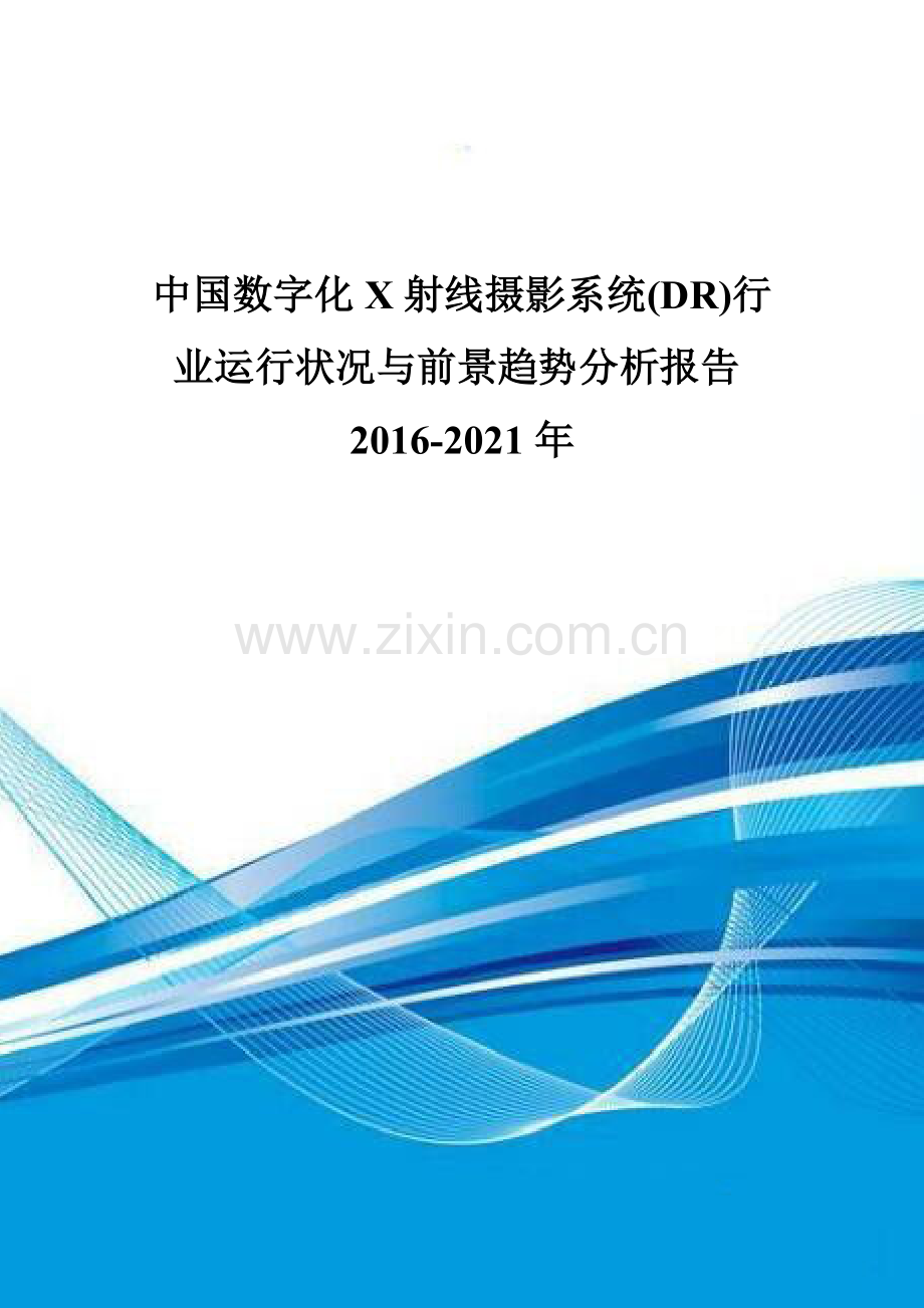 中国数字化X射线摄影系统(DR)行业运行状况与前景趋势分析报告2016-2021年.doc_第1页