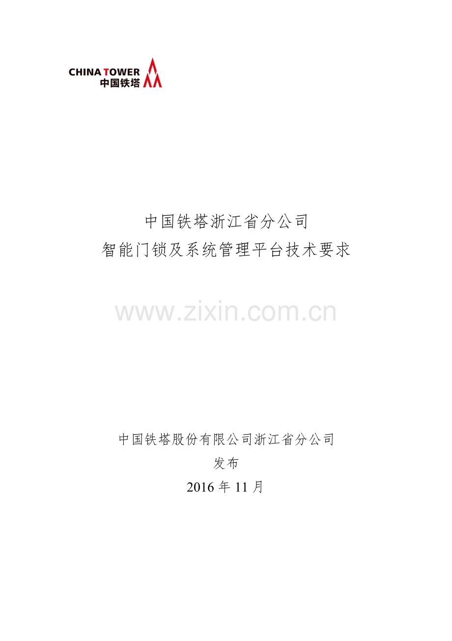 智能门锁及系统技术要求-浙江.doc_第1页