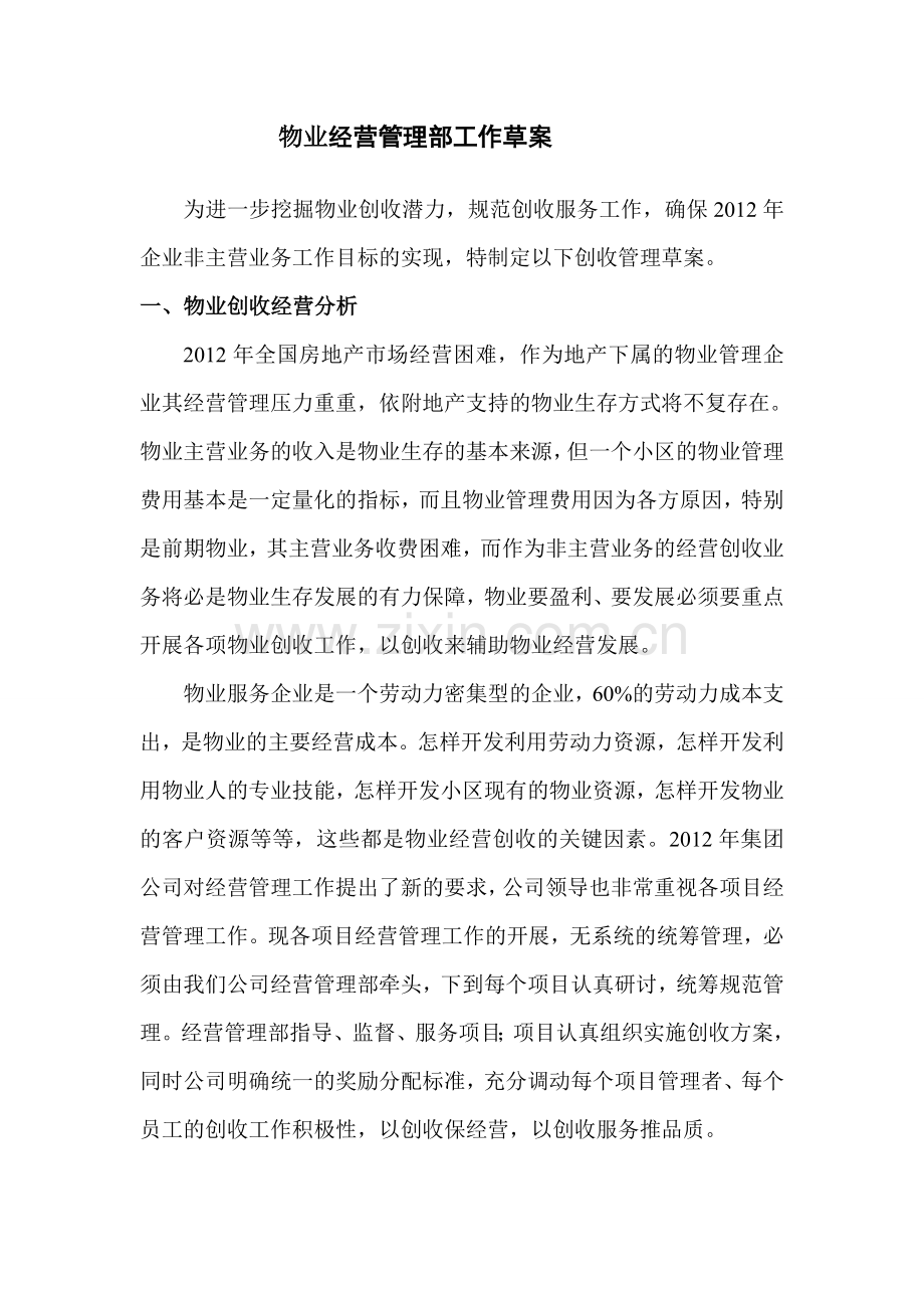 物业多种经营管理草案.doc_第1页