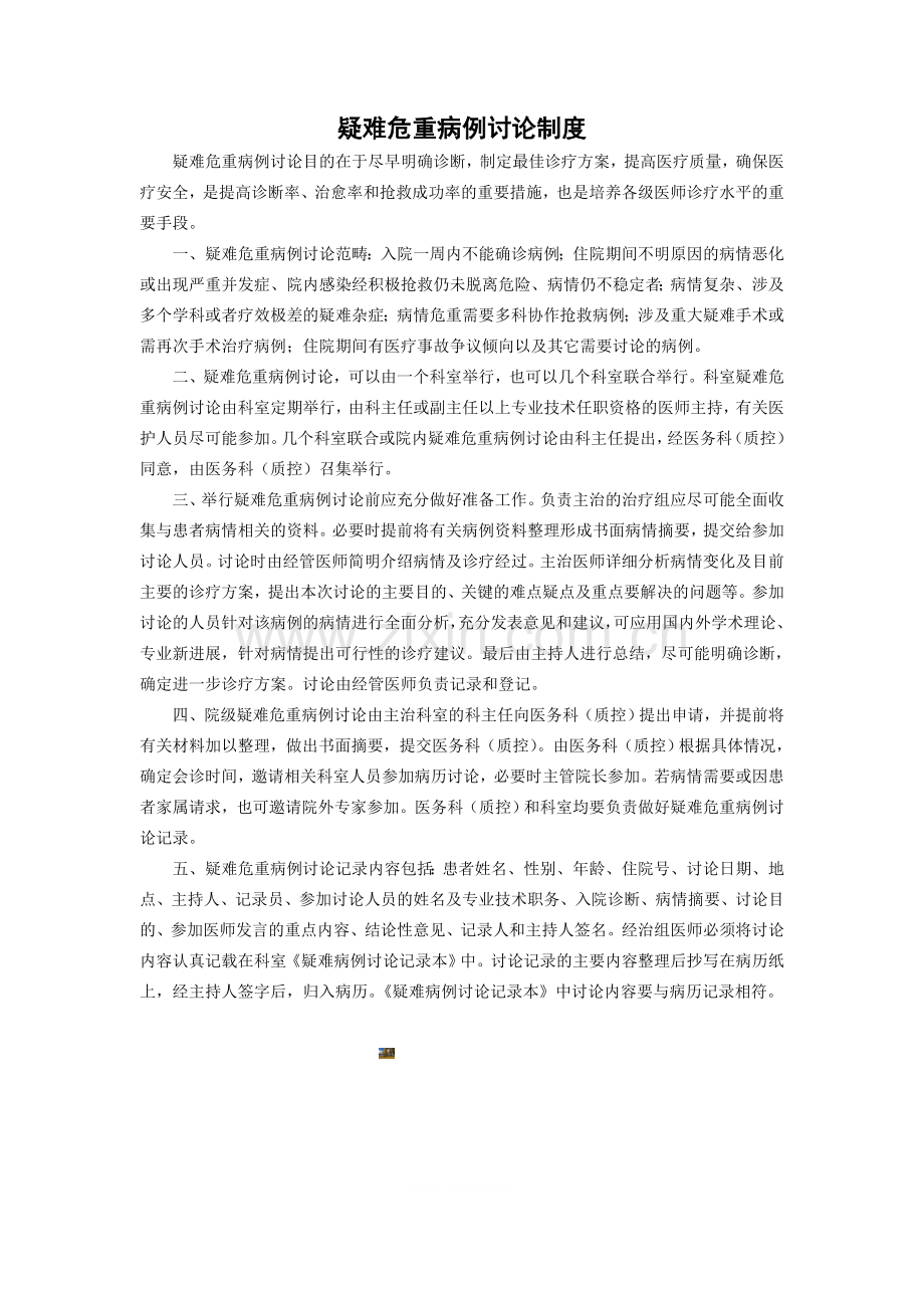 疑难病历讨论制度.doc_第1页
