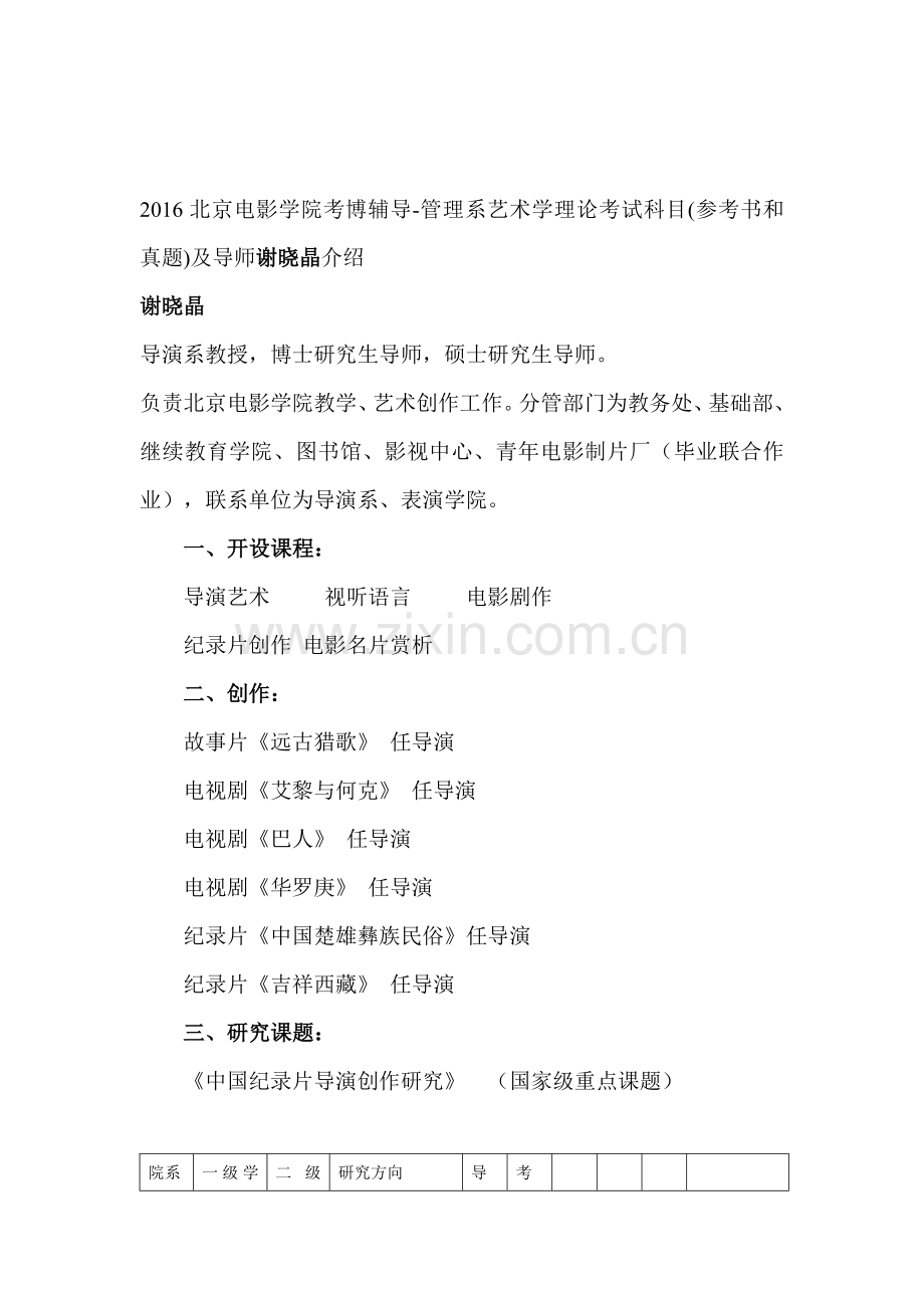 2016北京电影学院考博辅导-管理系艺术学理论考试科目(参考书和真题)及导师谢晓晶介绍.doc_第1页