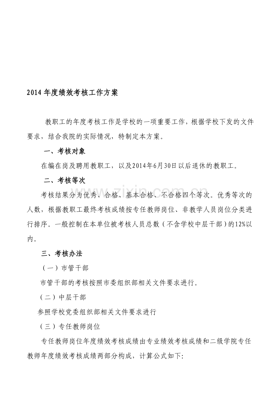 2014年度绩效考核工作方案.doc_第1页