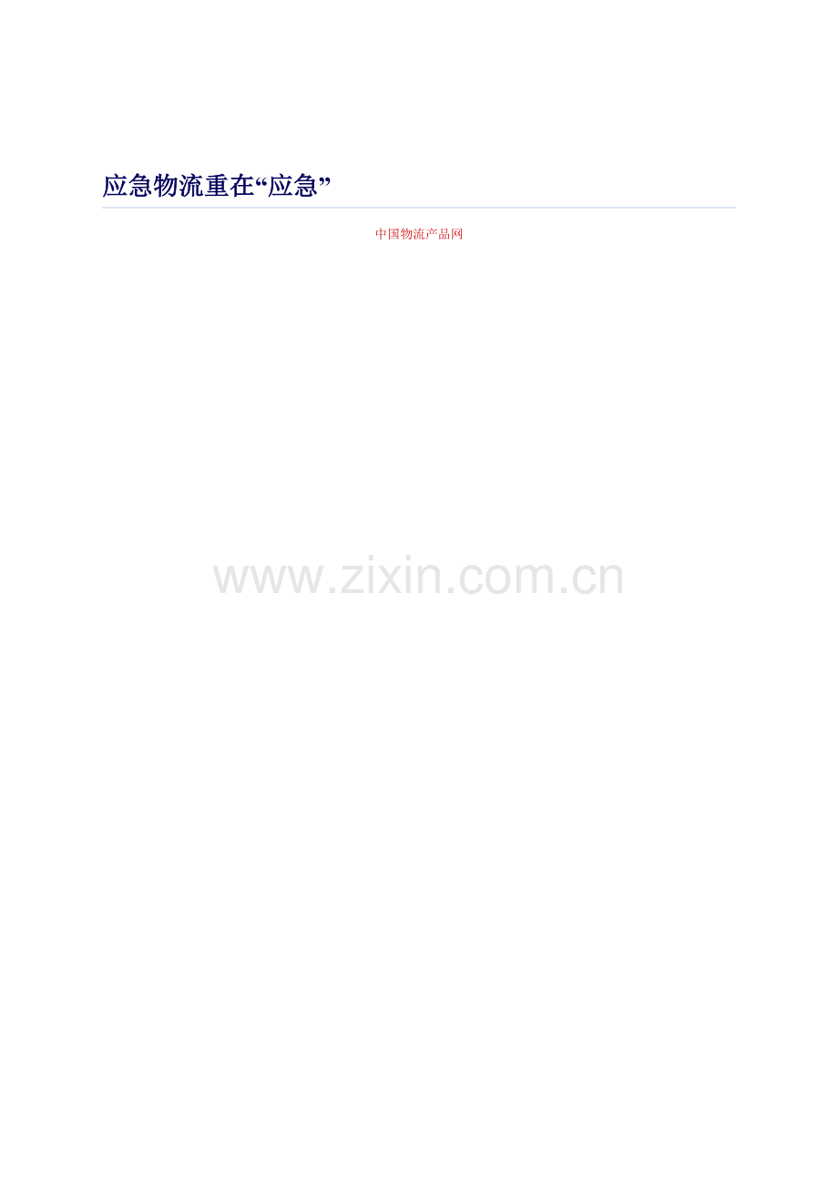应急物流重在“应急”.doc_第1页