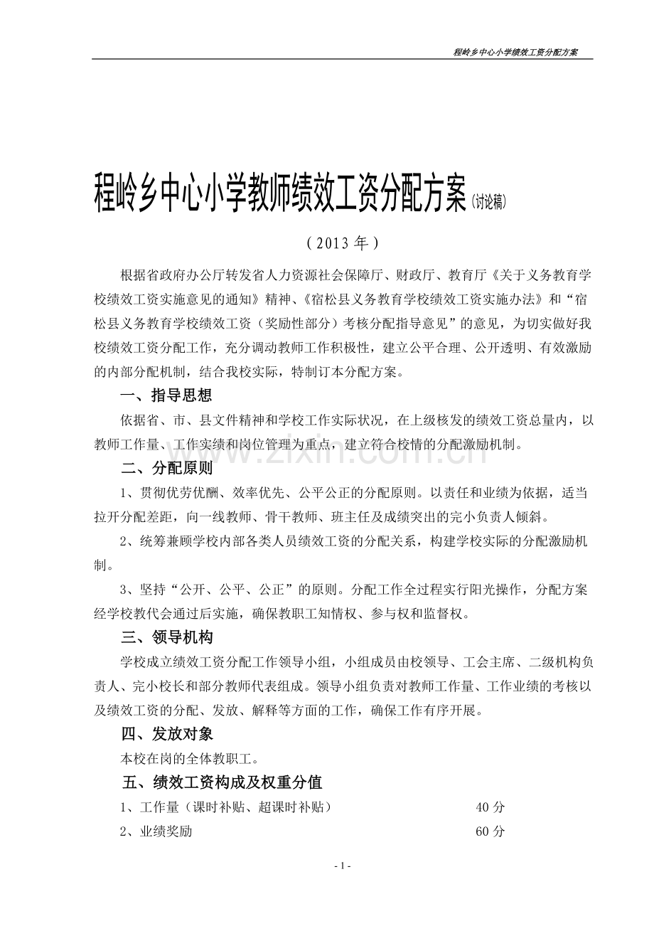 程岭中心小学教师绩效工资分配方案.doc_第1页