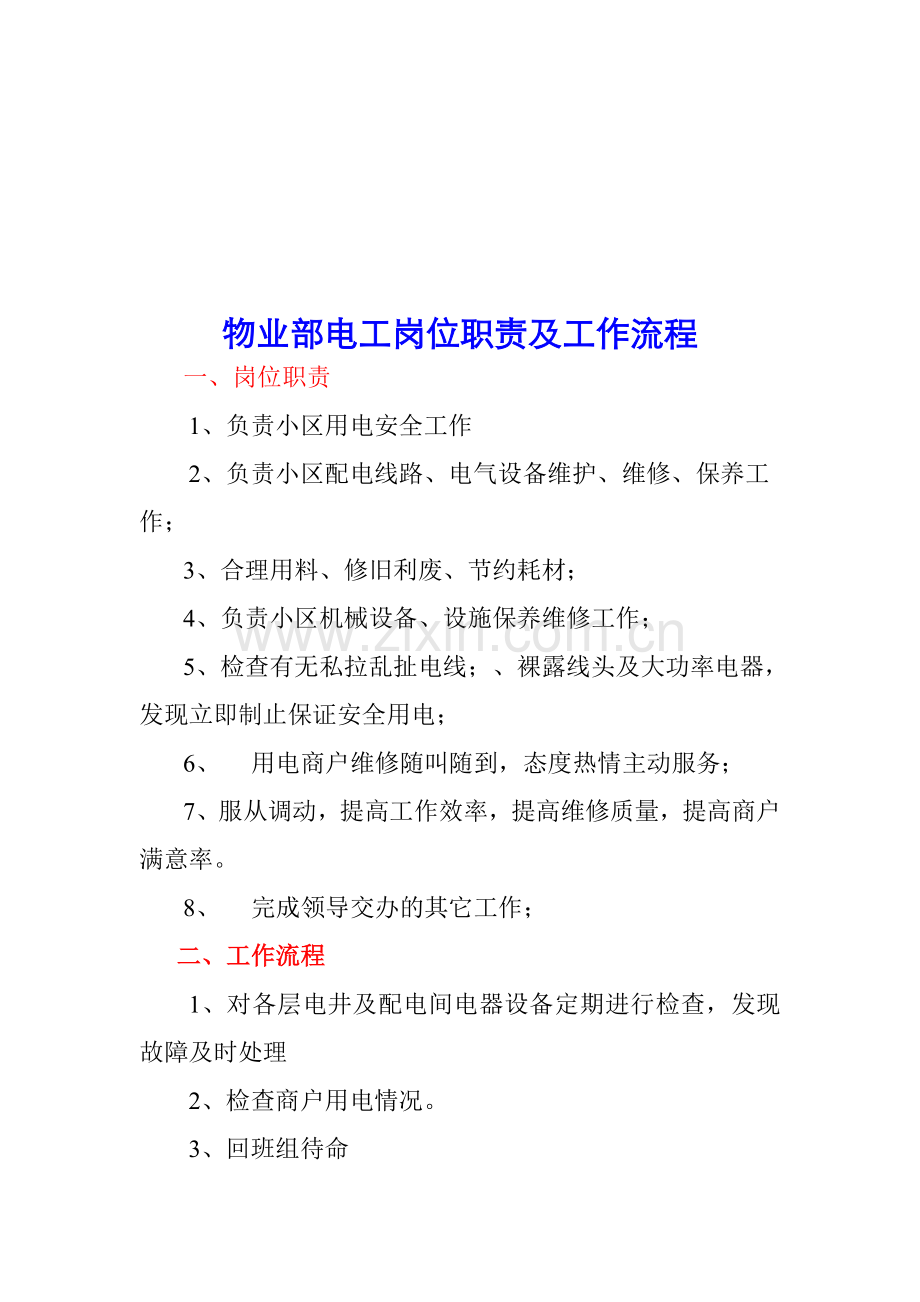 物业部电工岗位职责及工作流程.doc_第2页