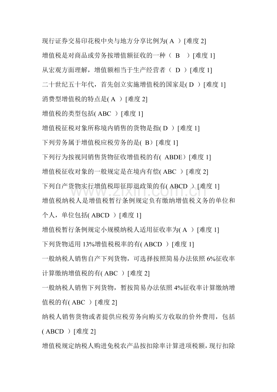 2011年东北财经大学网络教育--会计学专业-《税法》考核作业答案全-选项正确.doc_第2页