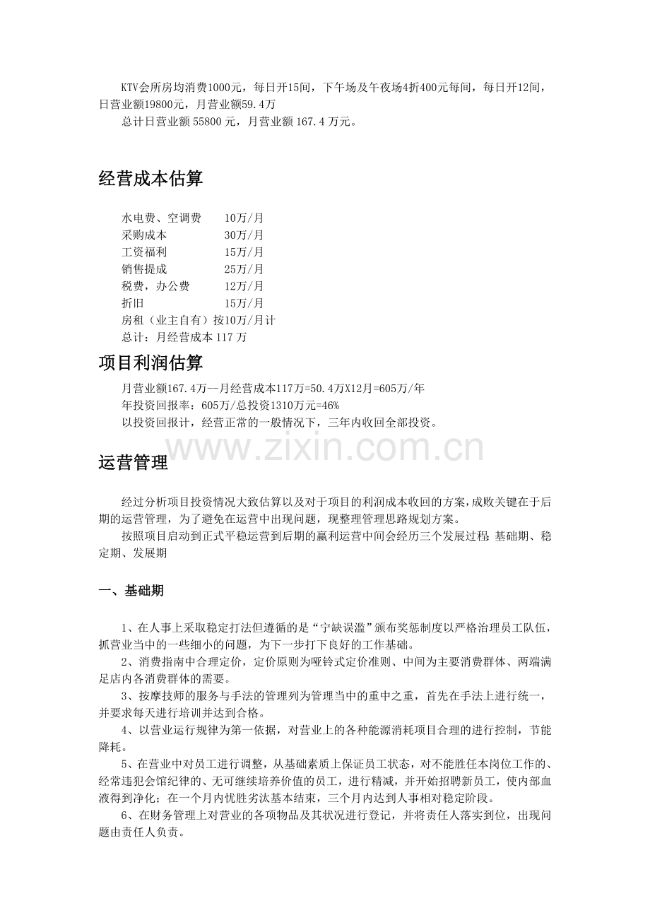 水立方休闲娱乐会所项目投资分析及运营管理概念方案.doc_第2页