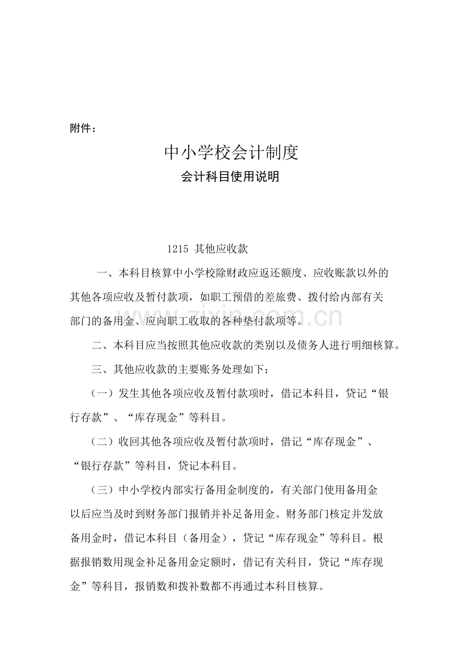 2014中小学会计制度常用科目说明.doc_第1页