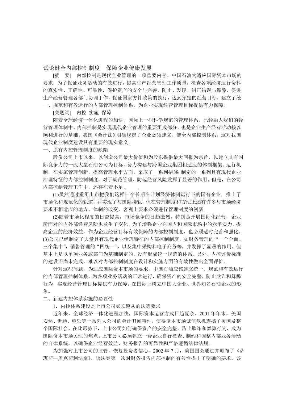 试论健全内部控制制度--保障企业健康发展.doc_第1页