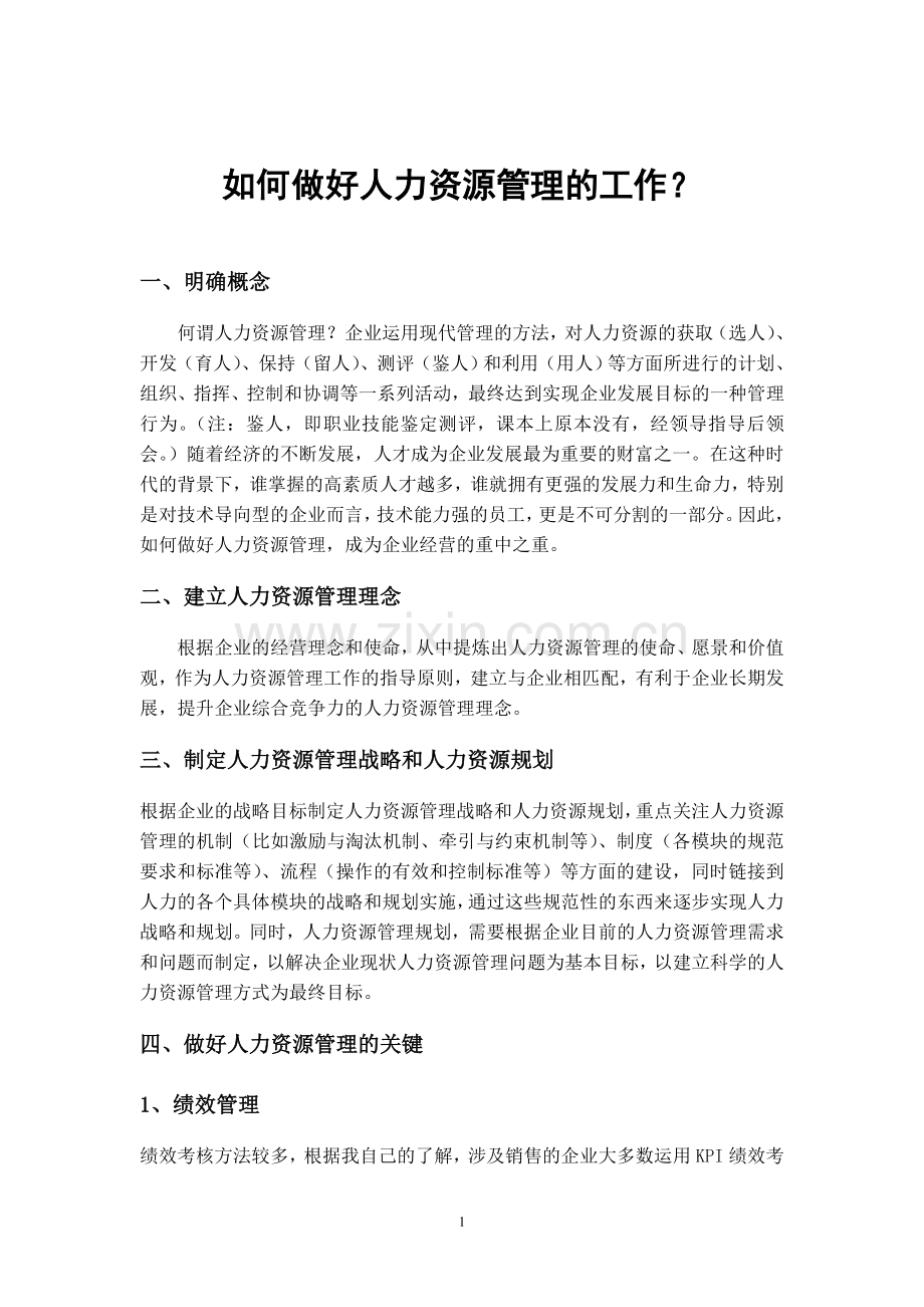 关于如何做好人力资源管理的工作.doc_第1页