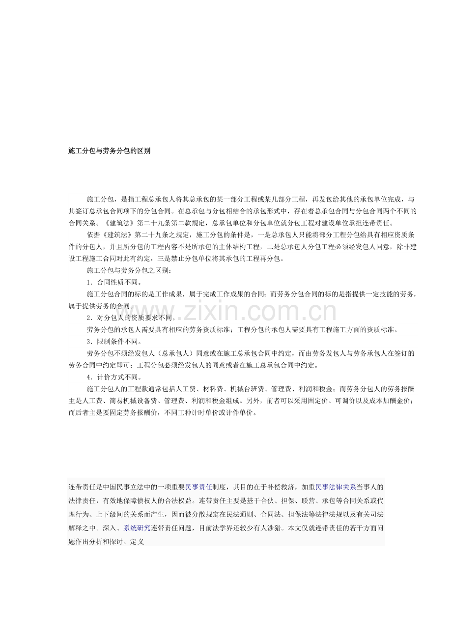 施工分包与劳务分包的区别.doc_第1页