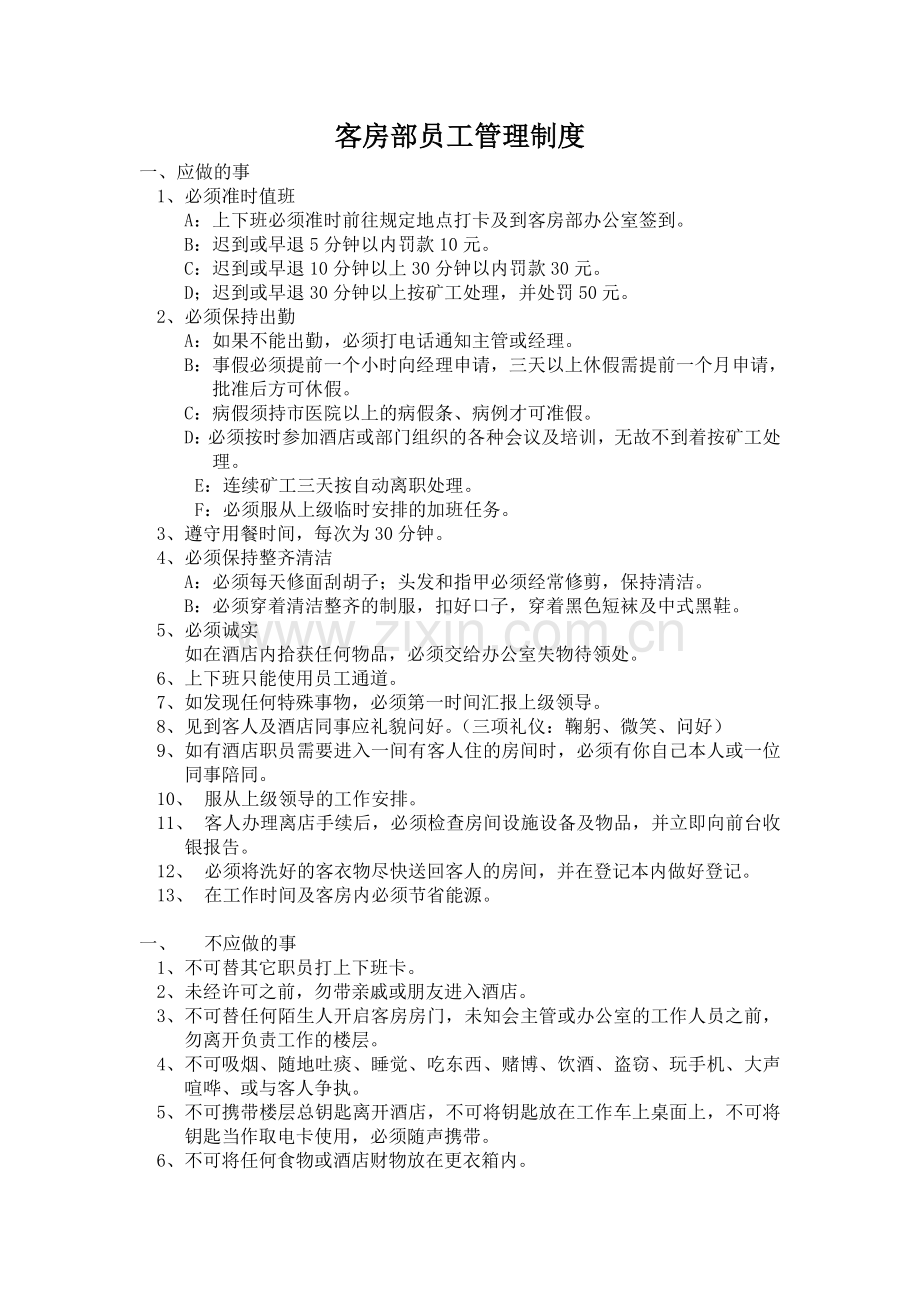 客房人员管理制度.doc_第1页