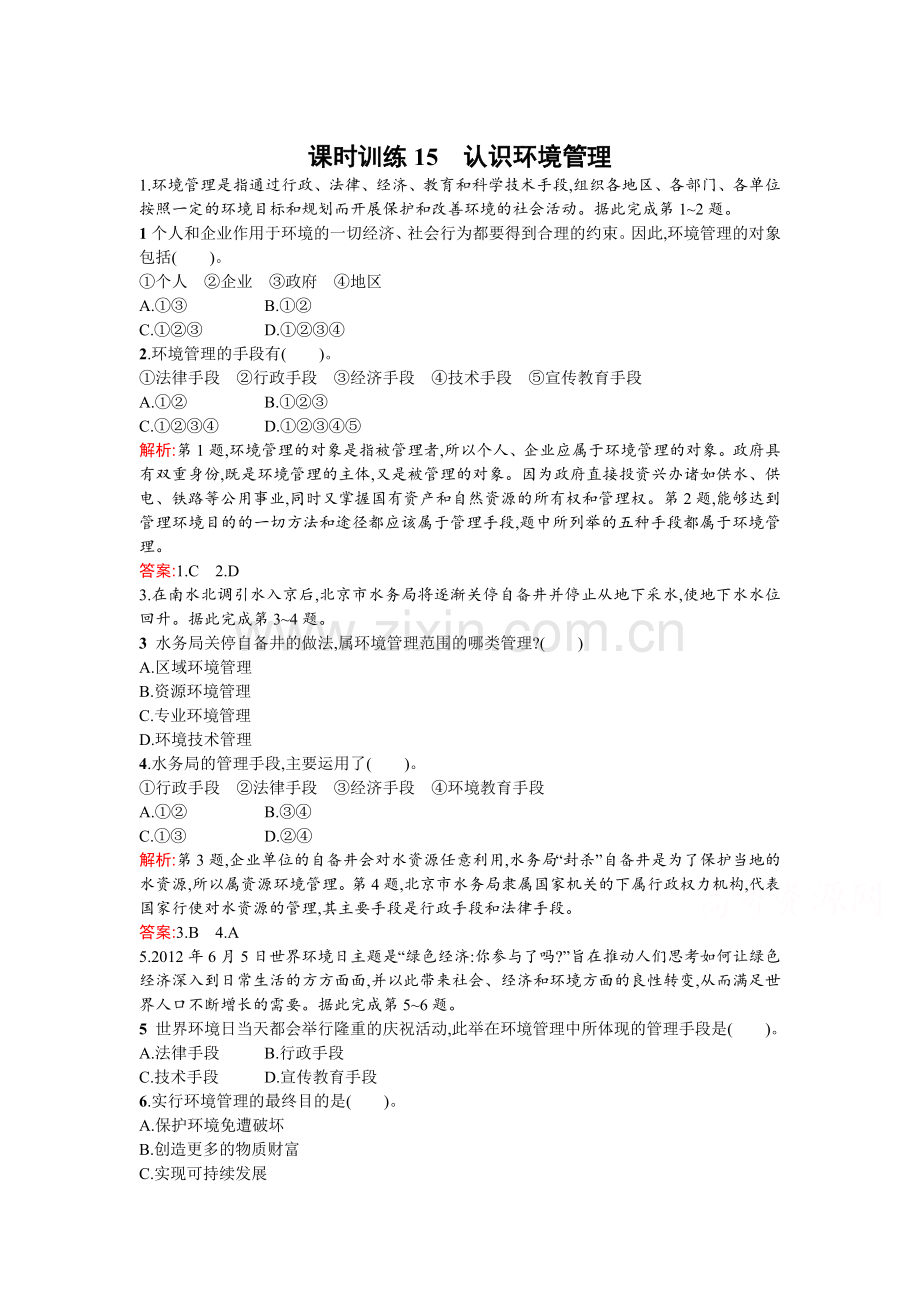 2015-2016学年高二地理下册同步练习题30.doc_第1页