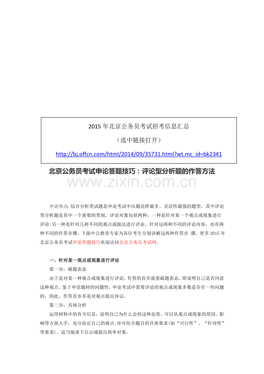 北京公务员考试申论答题技巧：评论型分析题的作答方法.doc_第1页