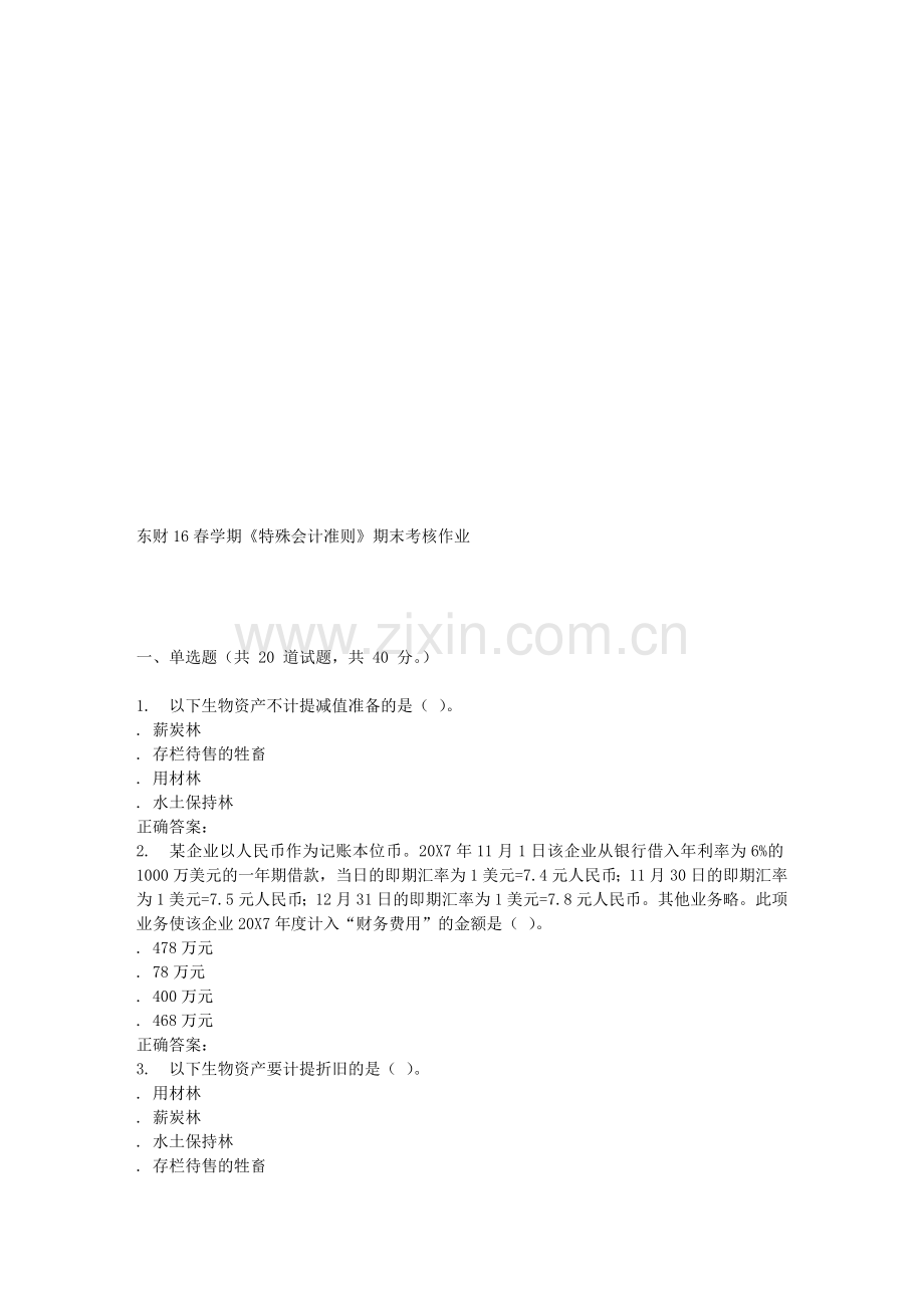 16春东财16春学期《特殊会计准则》期末考核作业.doc_第1页