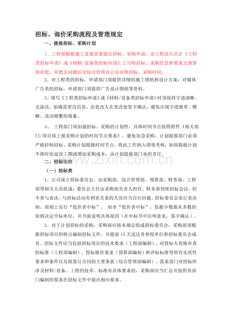 招标采购流程管理规定.doc_第1页
