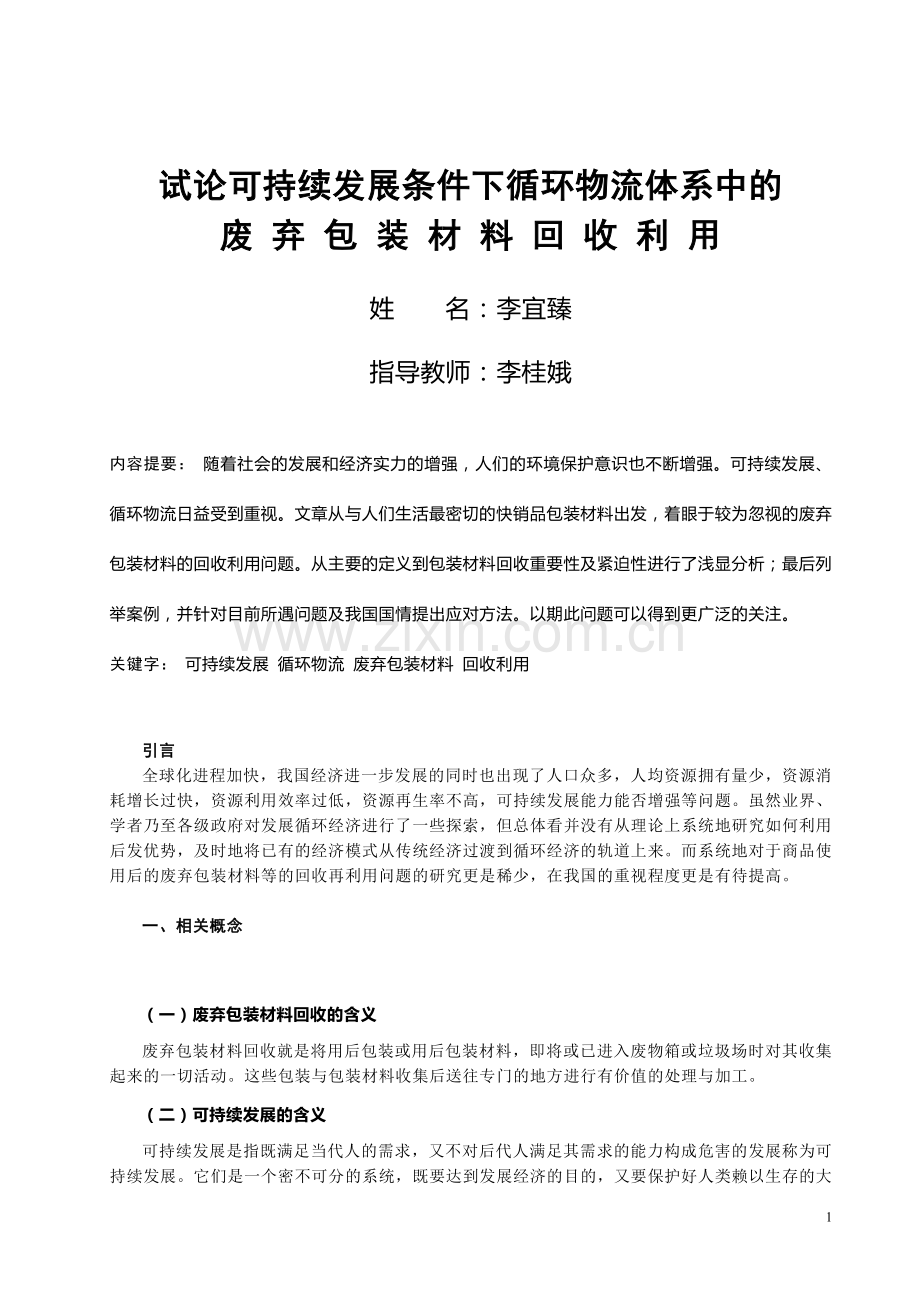 李宜臻-物流2班-废弃包装材料回收利用.doc_第1页