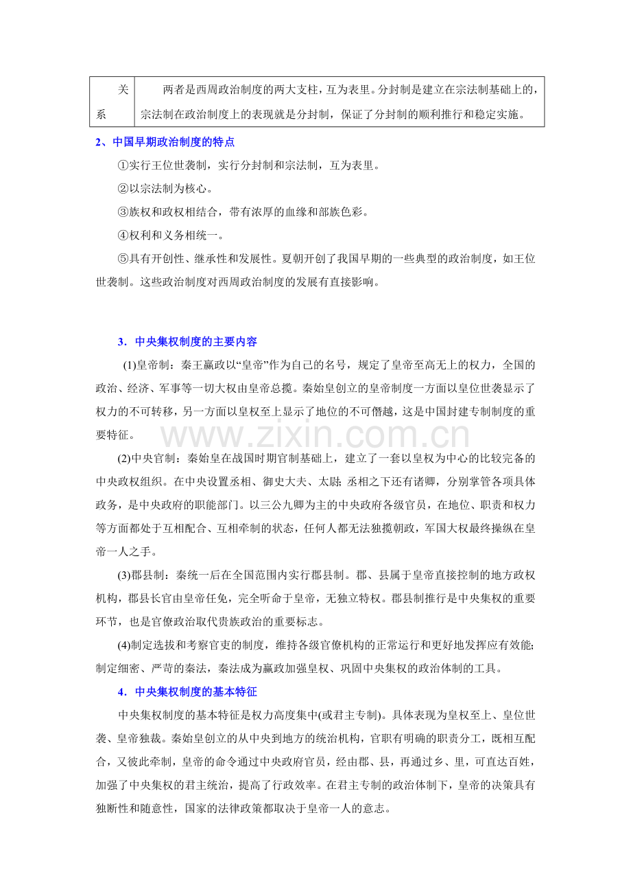 广东湛江覃巴中学高三历史复习--单元资料整合--专题一--中国古代的政治制度.doc_第2页
