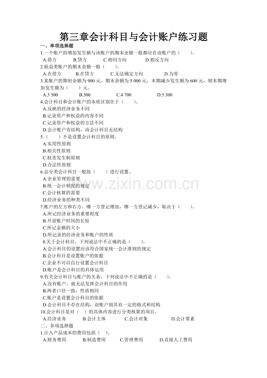 会计科目与会计账户练习题.doc_第1页