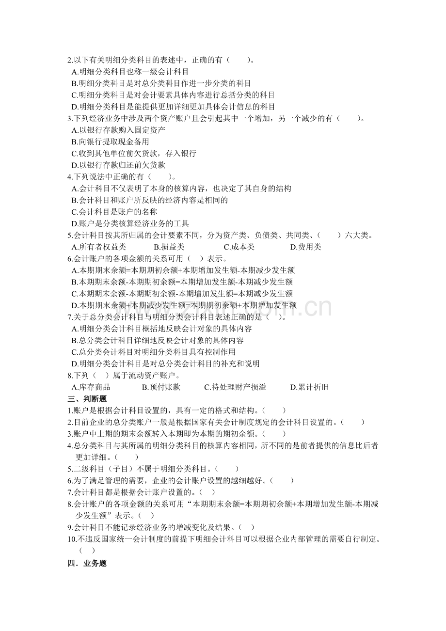 会计科目与会计账户练习题.doc_第2页