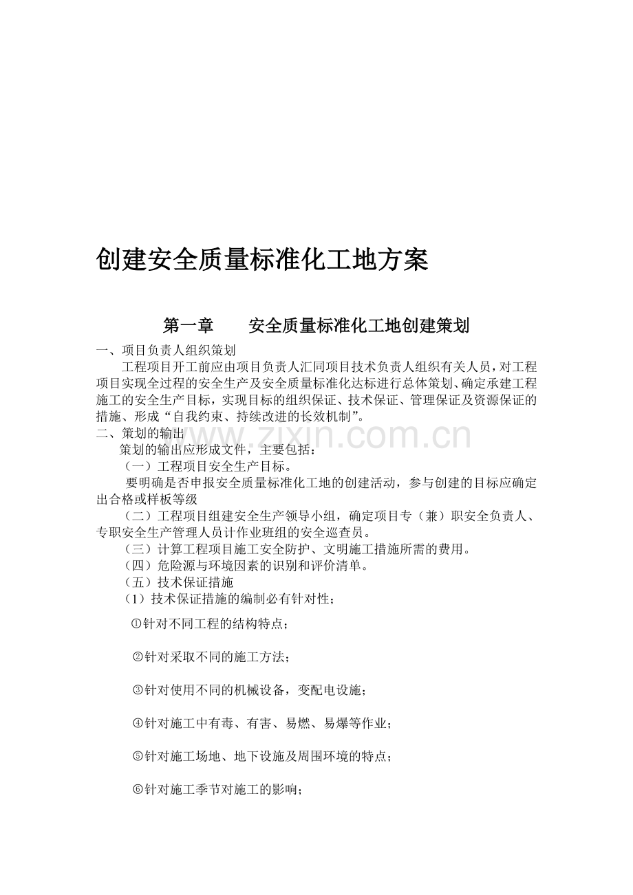 创建安全质量标准化工地方案.doc_第1页