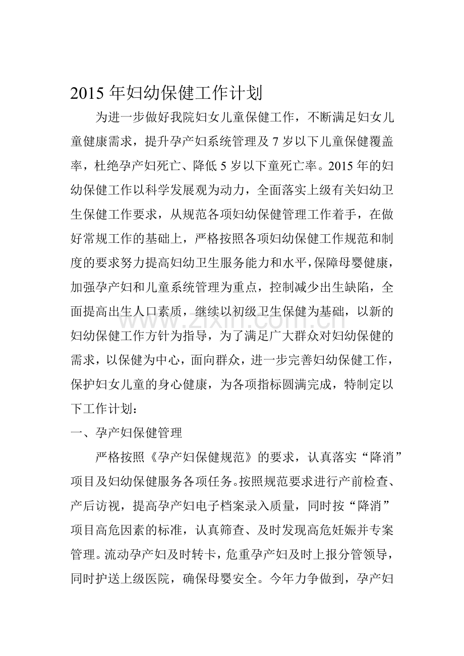 20-1-5年妇幼保健工作计划.doc_第1页